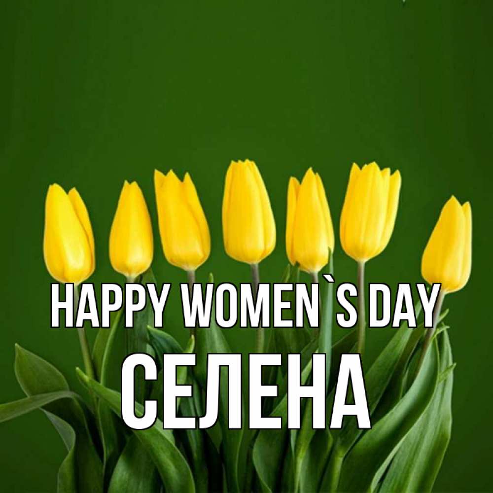 Greetings card с именем, Селена happy women`s day желтого цвета 3 Greetings with text for free download 